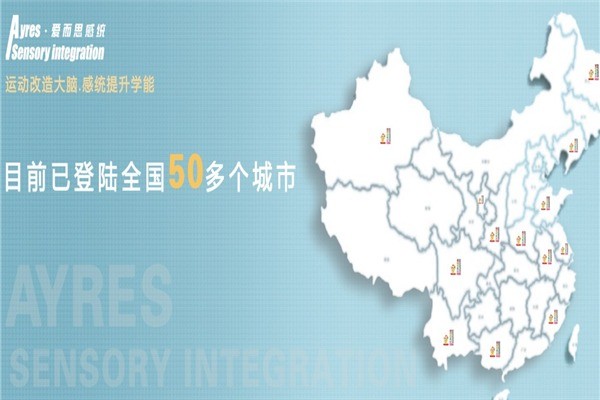 爱而思感统教育